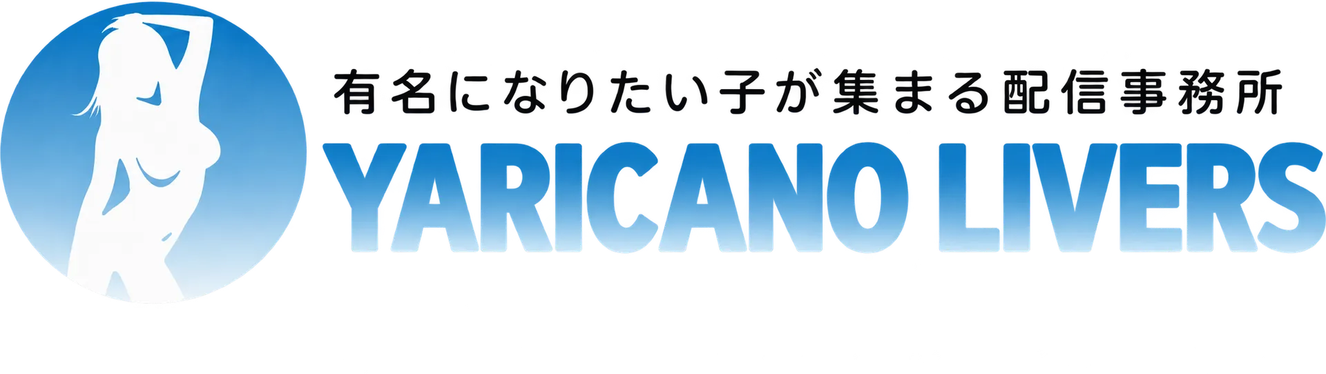 YARICANO LIVERS — 有名になりたい子が集まる配信事務所